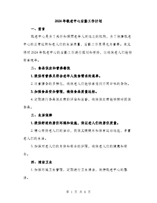 2024年敬老中心后勤工作计划(二篇)