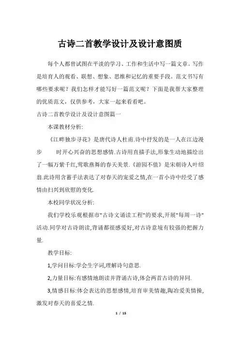 古诗二首教学设计及设计意图质