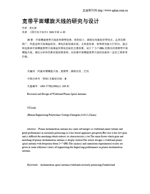 宽带平面螺旋天线的研究与设计