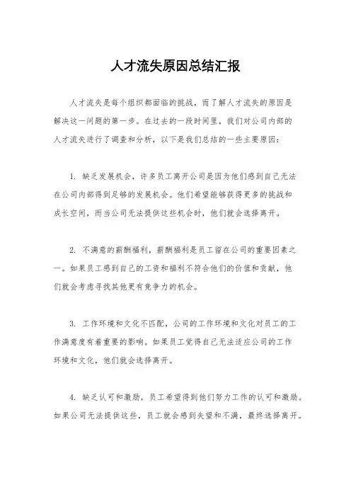 人才流失原因总结汇报