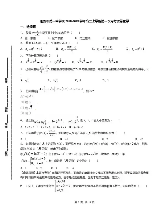 临安市第一中学校2018-2019学年高二上学期第一次月考试卷化学