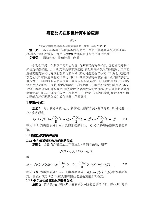 泰勒公式在数值计算中的应用