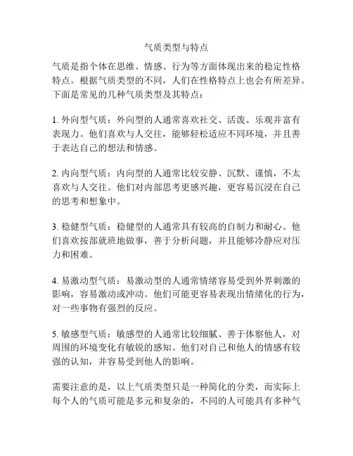 气质类型与特点