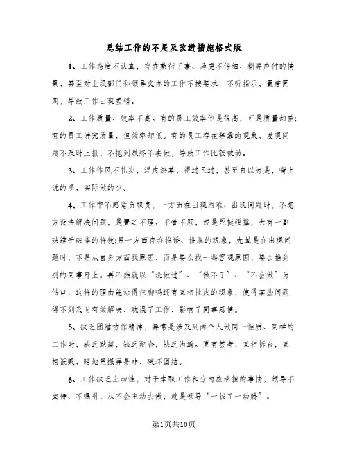 总结工作的不足及改进措施格式版（六篇）