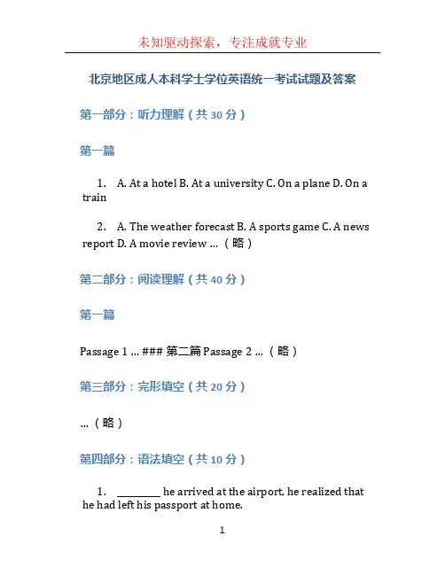 北京地区成人本科学士学位英语统一考试试题及答案