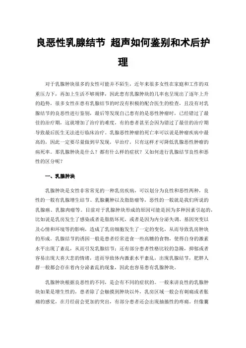 良恶性乳腺结节超声如何鉴别和术后护理