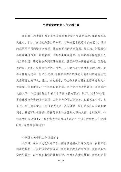 中学语文教研组工作计划6篇 2