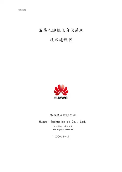 华为视讯系统技术建议书