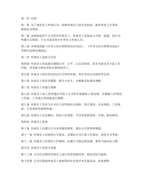 员工外派法律管理制度