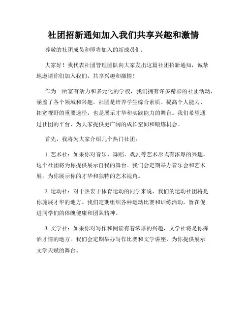社团招新通知加入我们共享兴趣和激情