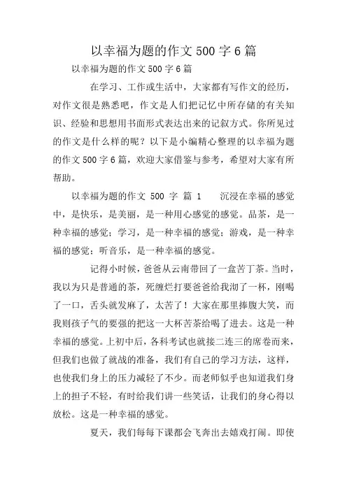 以幸福为题的作文500字6篇