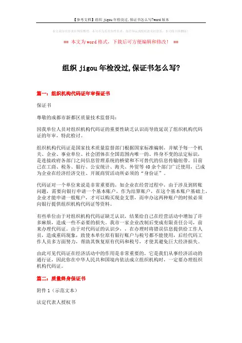 【参考文档】组织jigou年检没过,保证书怎么写-word版本 (5页)