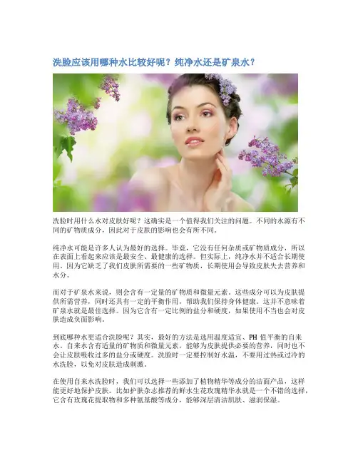 洗脸应该用哪种水比较好呢？纯净水还是矿泉水？