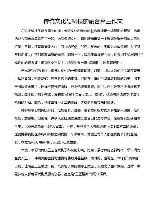 传统文化与科技的融合高三作文