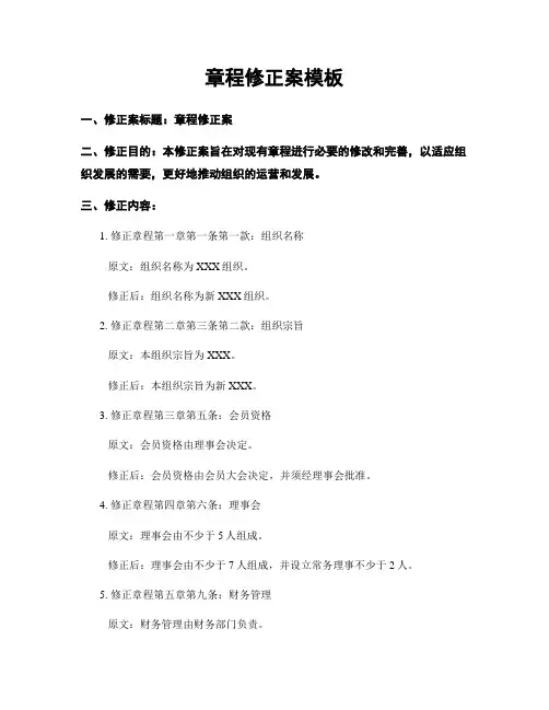 章程修正案模板