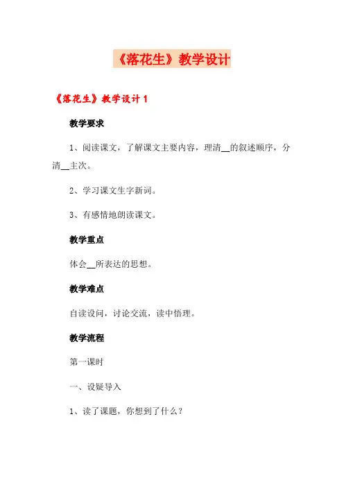 《落花生》教学设计