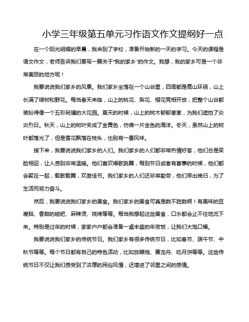 小学三年级第五单元习作语文作文提纲好一点