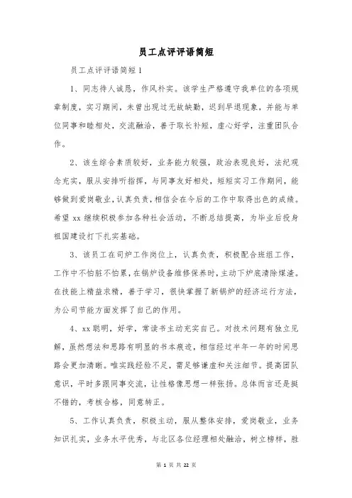 员工点评评语简短