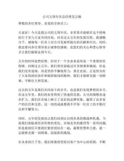 公司五周年庆总经理发言稿