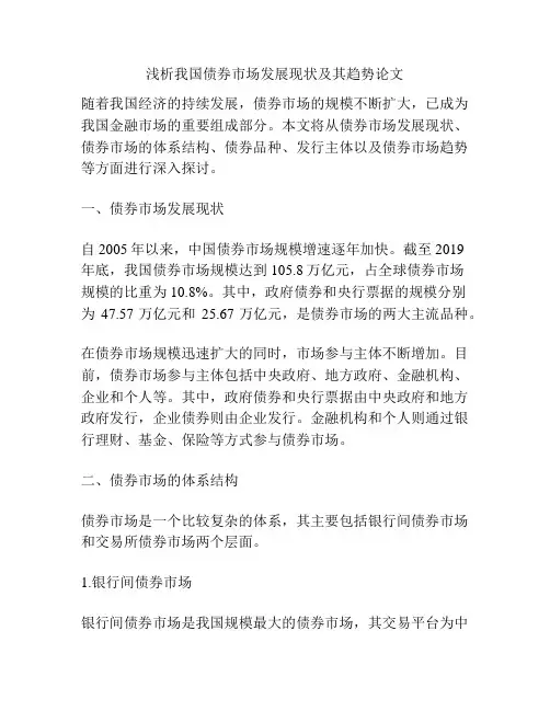 浅析我国债券市场发展现状及其趋势论文