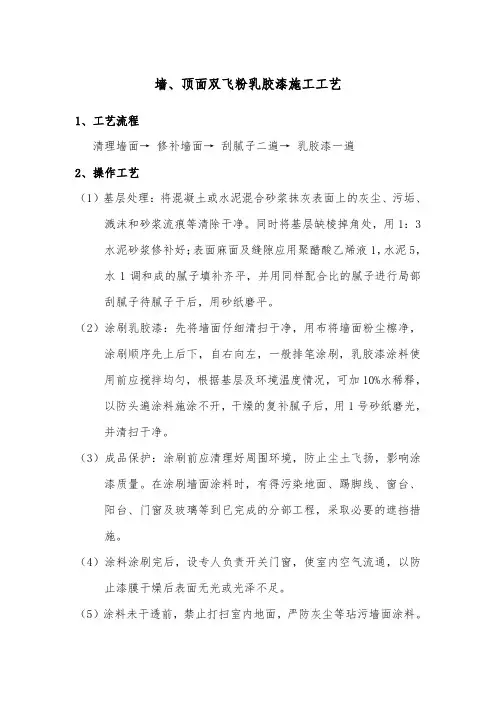 墙、顶面双飞粉乳胶漆施工工艺