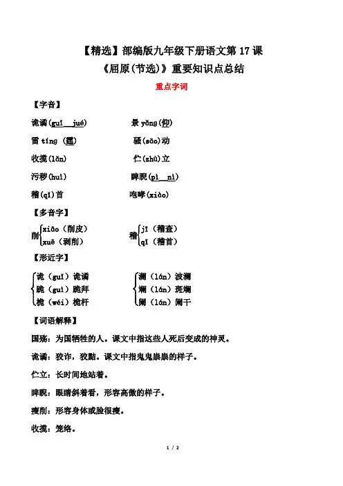 【精选】部编版九年级下册语文第17课《 屈原(节选)》重要知识点总结
