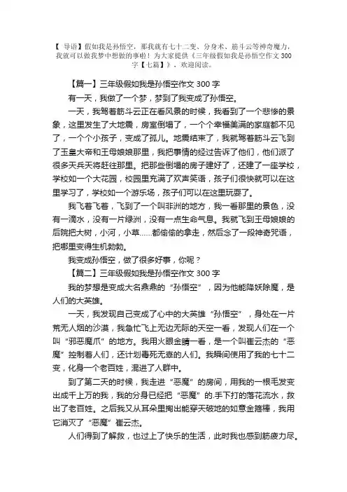 三年级假如我是孙悟空作文300字【七篇】