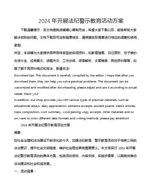 2024年开展法纪警示教育活动方案