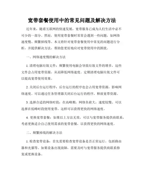 宽带套餐使用中的常见问题及解决方法
