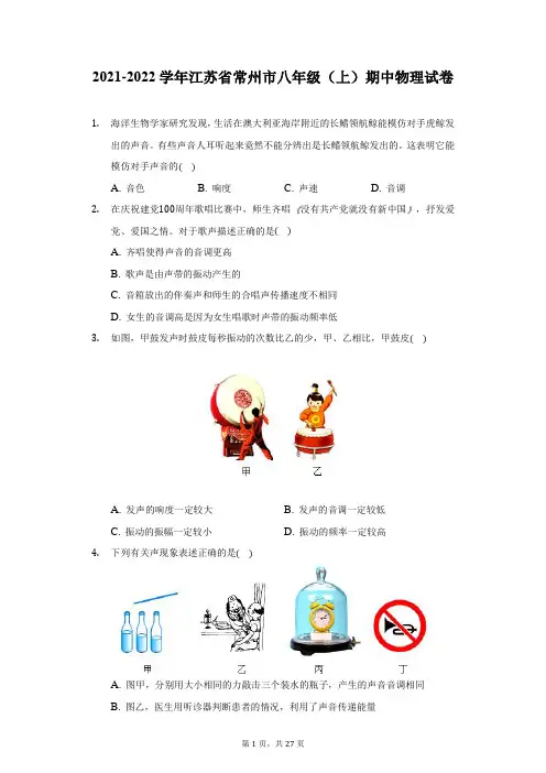 2021-2022学年江苏省常州市八年级(上)期中物理试卷-附答案详解