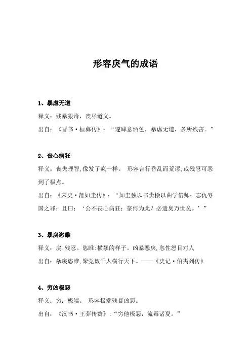 形容戾气的成语