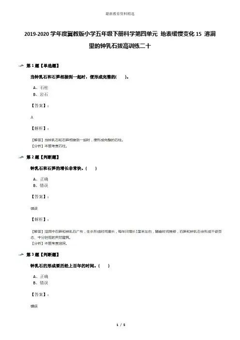2019-2020学年度冀教版小学五年级下册科学第四单元 地表缓慢变化15 溶洞里的钟乳石拔高训练二十