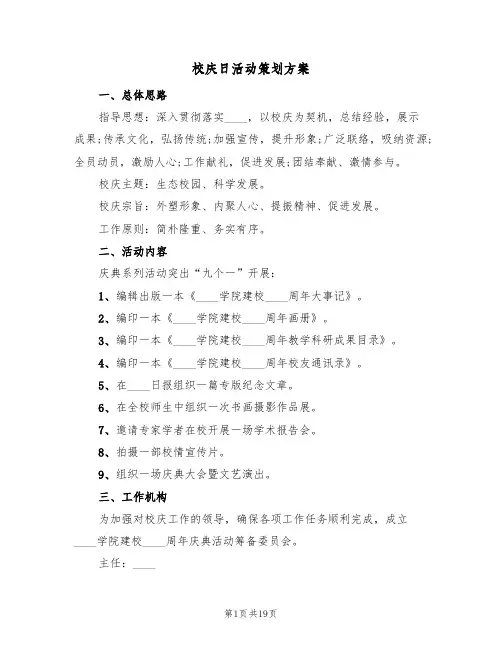 校庆日活动策划方案（五篇）
