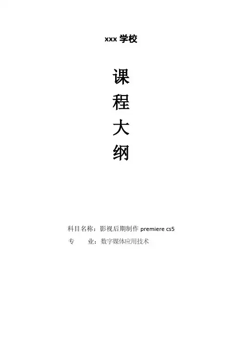 影视后期制作premiere cs5 课程大纲