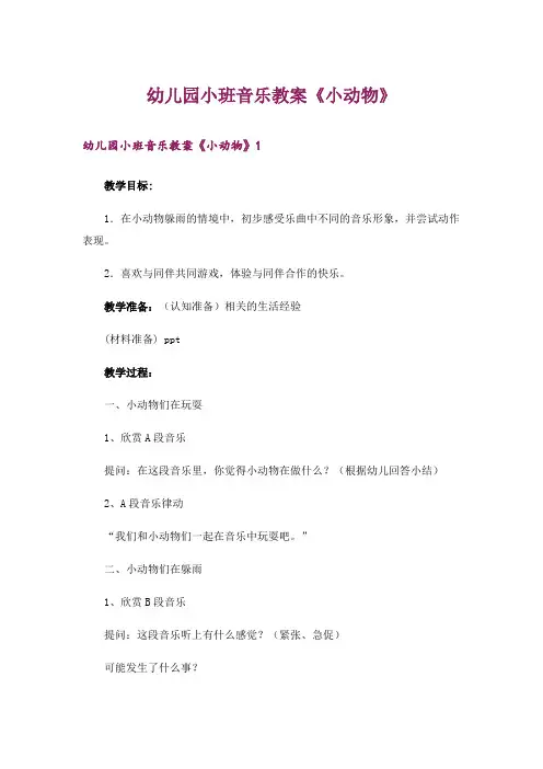 幼儿园小班音乐教案《小动物》