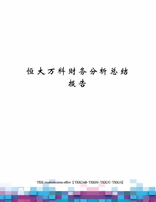 恒大万科财务分析总结报告审批稿