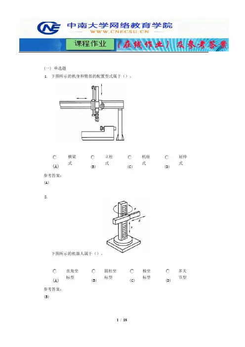 中南大学《机器人学导论》课程作业(在线作业)一及参考答案