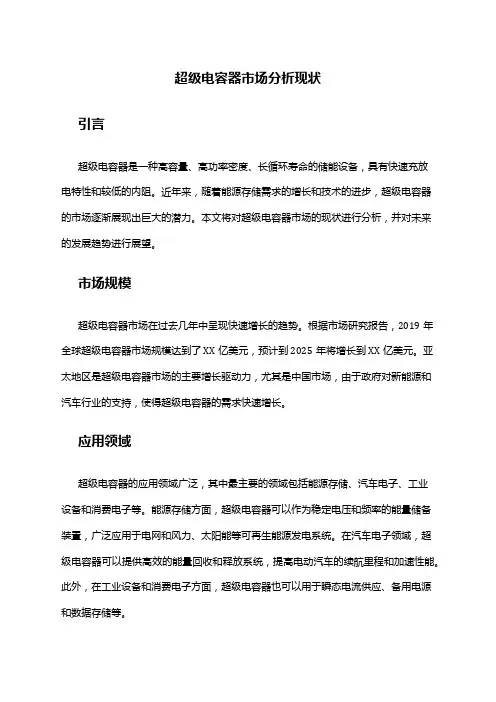 2024年超级电容器市场分析现状