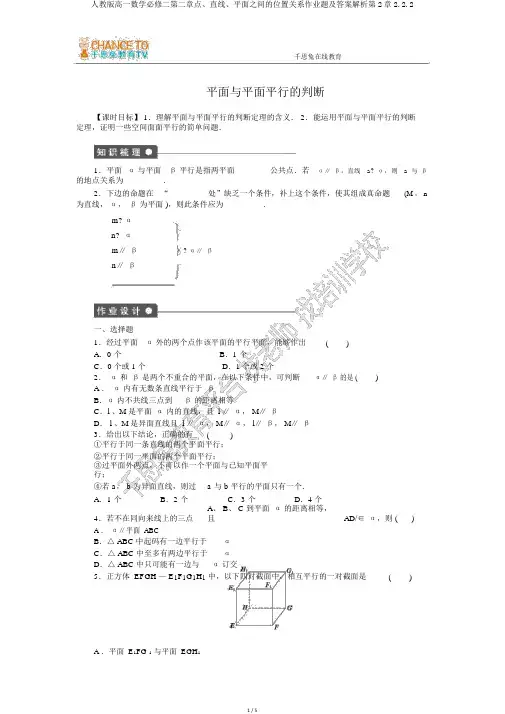 人教版高一数学必修二第二章点、直线、平面之间的位置关系作业题及答案解析第2章2.2.2