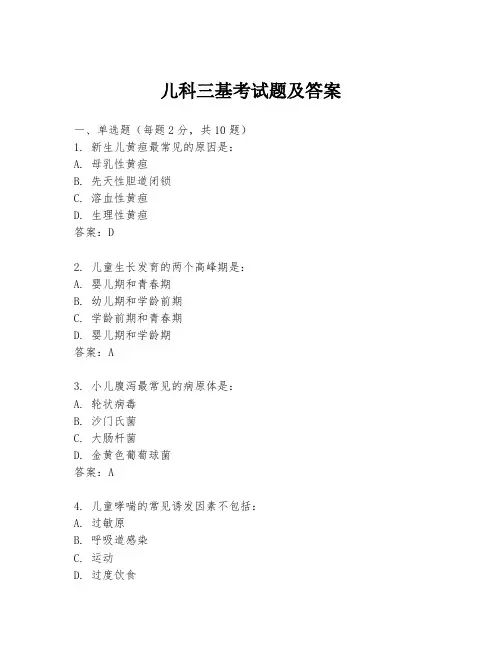 儿科三基考试题及答案