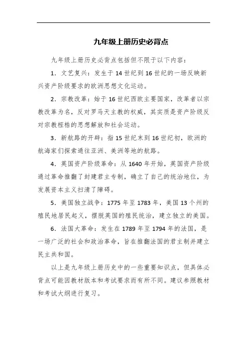 九年级上册历史必背点