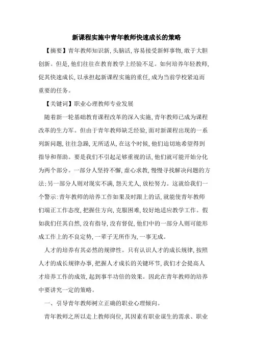 新课程实施中青年教师快速成长策略论文