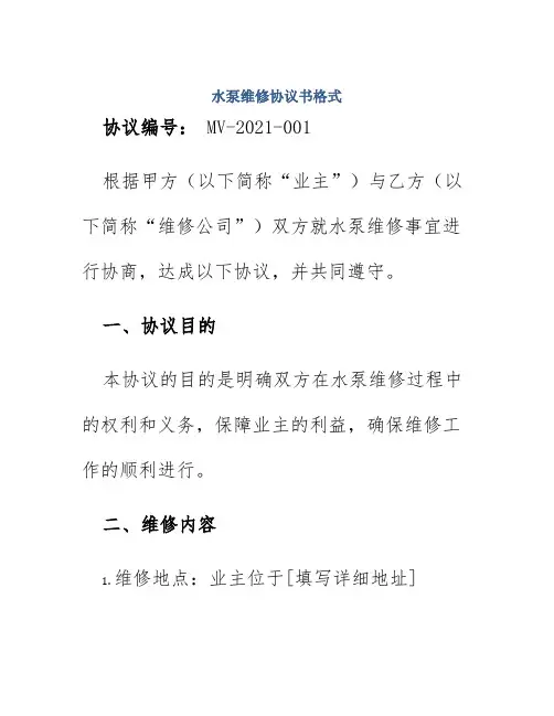 水泵维修协议书格式
