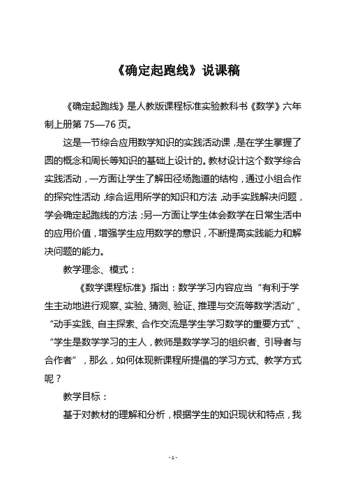 人教版六年级数学上册  《确定起跑线》说课稿一