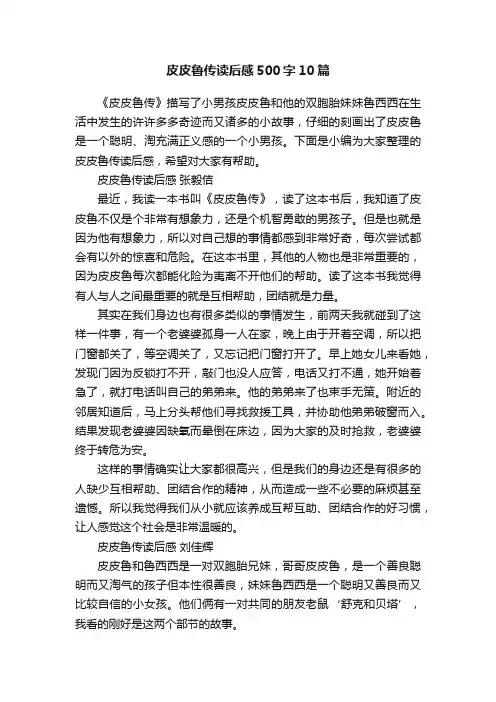 皮皮鲁传读后感500字10篇