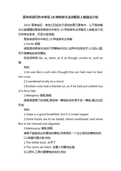 高考英语写作中常见19种修辞手法详解及人物简洁介绍