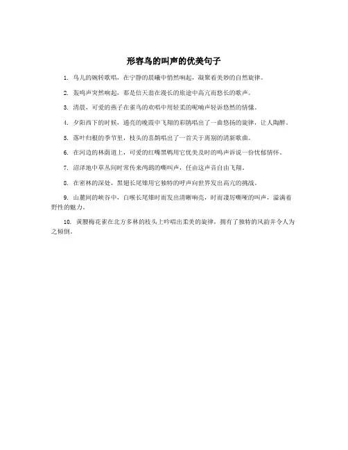 形容鸟的叫声的优美句子