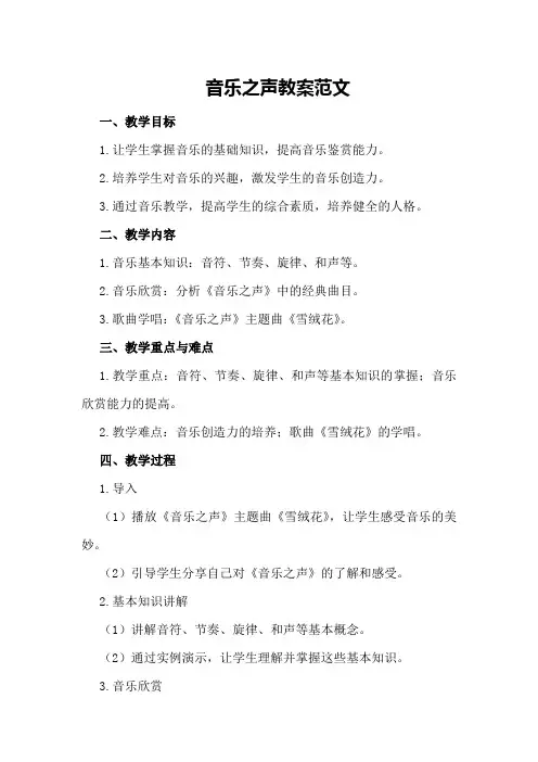 音乐之声教案范文