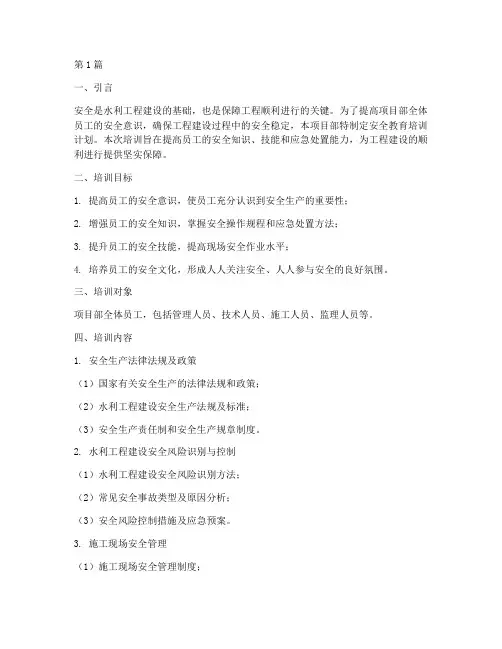 水利项目部安全教育培训(2篇)
