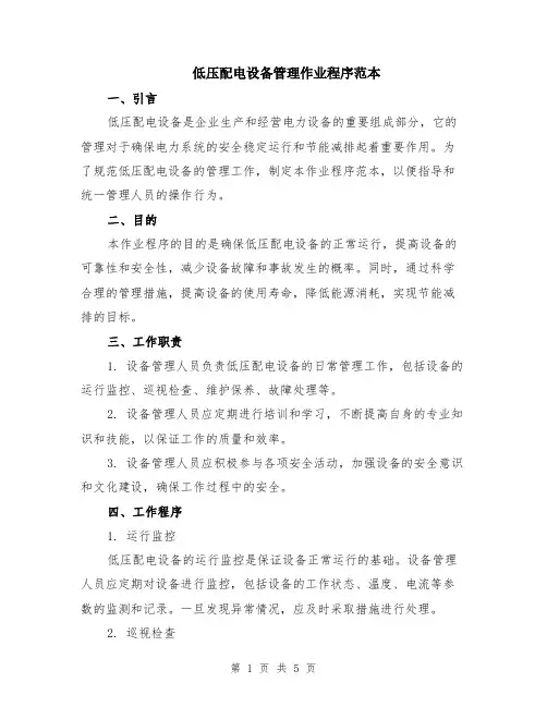 低压配电设备管理作业程序范本（2篇）
